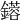 𨮥