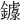 𨮦