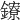 𨯈