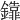 𨯕