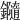 𨯝
