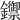𨯣