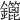 𨯥