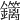 𨯽