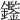 𨯿