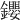 𨰃