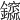𨰆