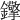 𨰈
