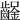 𨰒
