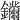 𨰛