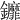 𨰞