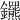 𨰟