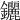 𨰣