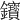 𨰦