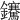 𨰬