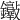 𨰮