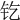 𨰿