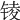 𨱋