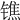 𨱓