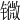 𨱖