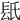 𨱡