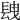 𨱽