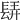 𨲀