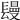 𨲩