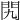 𨳊