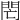 𨳑