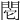 𨳷