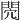 𨳻