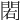 𨳾