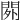 𨳿