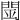𨴇