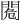 𨴓