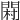 𨴺