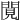 𨴼