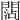 𨵍