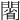 𨵥