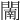 𨵴
