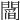 𨵻