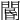 𨵽