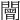 𨶍