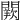 𨶕