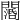 𨶖