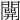 𨶘
