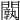 𨶝