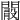 𨶞