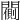𨶨